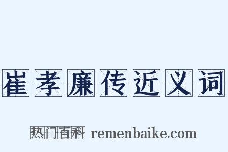 崔孝廉传近义词是什么意思的图片